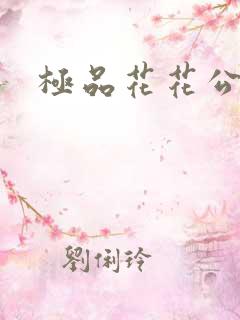 极品花花公子
