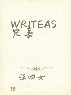 WRITEAS兄长