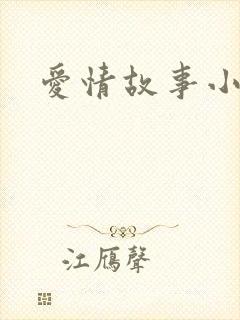 爱情故事小说