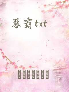 恶霸txt