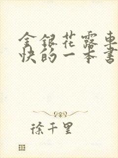 金银花露车速最快的一本书