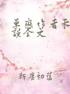 单恋作者禾满小说全文