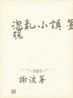 混乱小镇 墨池砚