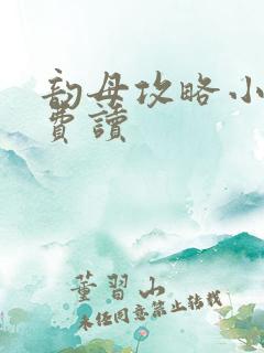 韵母攻略小说免费读