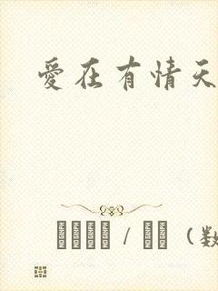 爱在有情天小说