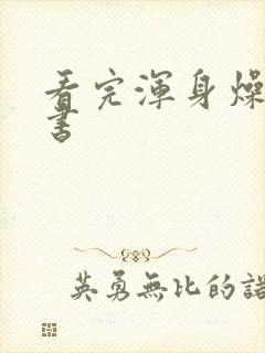 看完浑身燥热的书