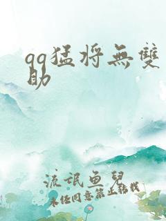 qq猛将无双辅助