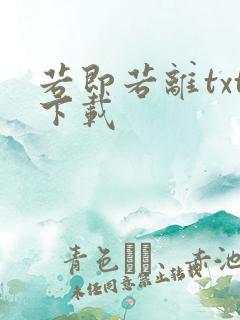 若即若离txt下载