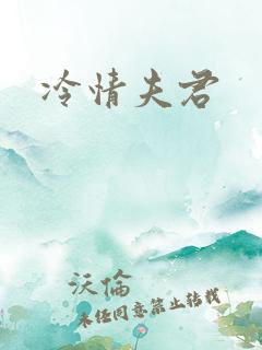 冷情夫君