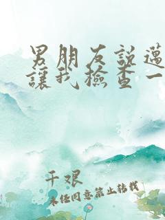 男朋友说迈开腿让我检查一下