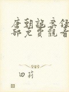 唐朝诡案录第二部免费观看