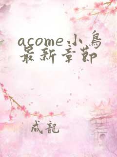 acome小鸟最新章节