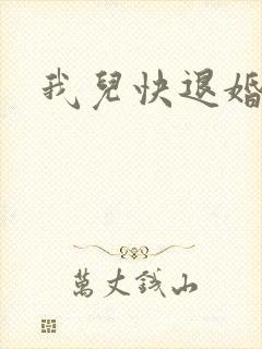 我儿快退婚小说