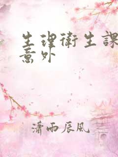 生理卫生课上的意外