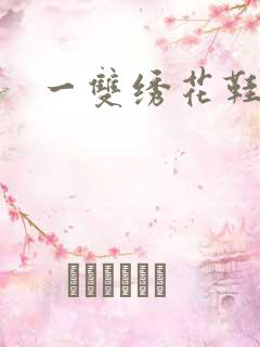 一双绣花鞋下载