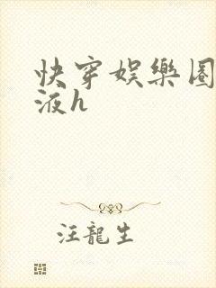 快穿娱乐圈精华液h