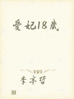 爱妃18岁