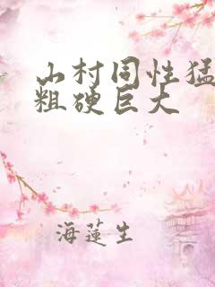 山村同性猛男的粗硬巨大