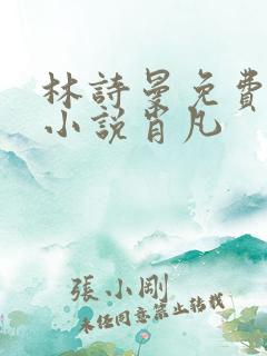 林诗曼免费全文小说肖凡