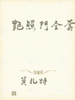 艳照门全套下载