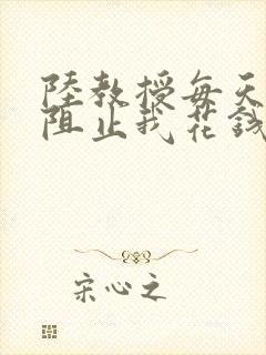 陆教授每天都在阻止我花钱咕咚叽