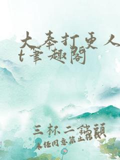 大奉打更人txt笔趣阁