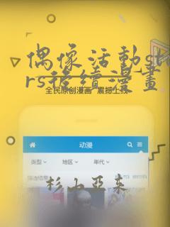 偶像活动stars后续漫画：结局+番外