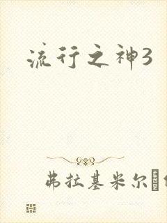 流行之神3
