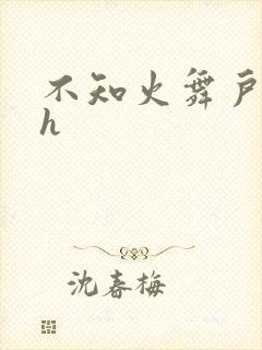 不知火舞户外被h