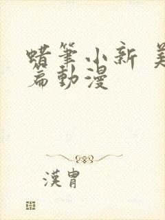 蜡笔小新 美伢篇动漫