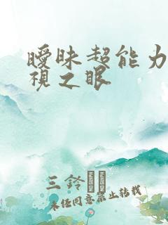 暧昧超能力 透视之眼