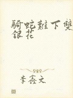 骑蛇难下双+金银花