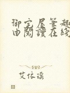 御宅屋笔趣阁自由阅读在线阅读