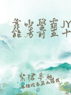 靠吃学霸JY才能考前五十的学渣小说