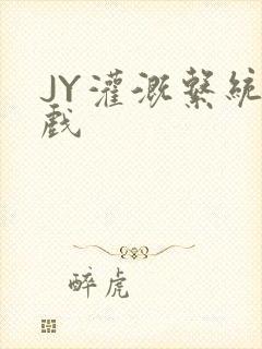 JY灌溉系统游戏