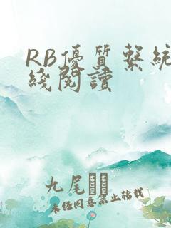RB优质系统在线阅读