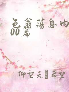 色翁荡息肉欲500篇