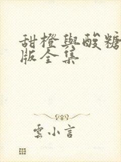 甜橙与酸糖国语版全集