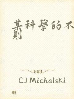 某科学的不明定则