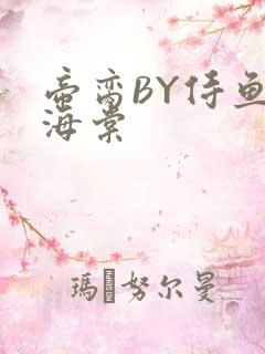 帝脔BY侍鱼君海棠