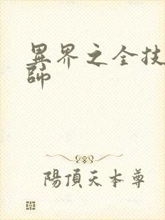 异界之全技能牧师