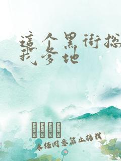 这个黑街总裁是我爹地