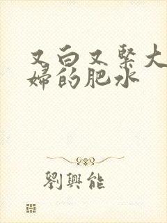 又白又紧大屁贵妇的肥水