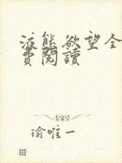 液态欲望全文免费阅读