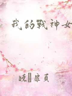我的战神女奴