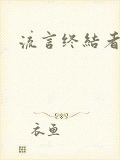 流言终结者下载