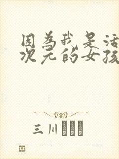 因为我是活在二次元的女孩