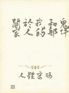 关于我和鬼变成家人的那件事在线阅读