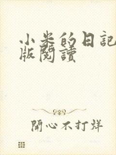 小米的日记完整版阅读
