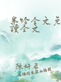 半吟全文免费阅读全文